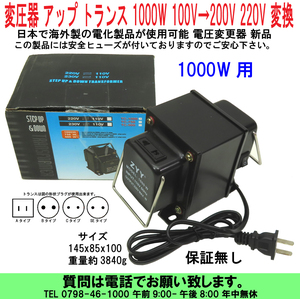 [uas]変圧器 アップ トランス 1000W 100V→200V 220V 変換 日本で海外製の電化製品が使用可能 電圧変更器 安全ヒューズ付 重量3.8kg 新品80