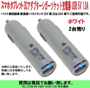 [uas] mobile telephone USB charger L white 2 pcs . smartphone tablet 12V 24V combined use cigar socket DC adaptor 1 port DC5V 1.0A new goods new goods postage 300 jpy 