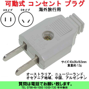 [uas] outlet plug moveable type O type Asia Australia New Zealand Oceania China Argentina traveling abroad for new goods postage 300 jpy 