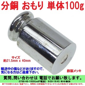 [uas]はかり おもり 秤用 分銅 単体 100g 0.1K 21.5x40 測定器 計量 天秤 てんびん 新品 送料300円