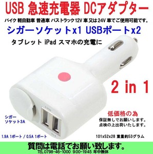 [uas] mobile telephone USB charger smartphone tablet 12V 24V combined use cigar socket DC adaptor 2in1 3 port DC5V 2.4A new goods 1 pcs . postage 300 jpy 