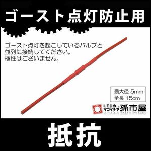 LED 孫市屋 LR50-1 ゴースト点灯防止用抵抗