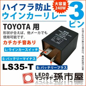 LED 孫市屋 LS35-T ハイフラ防止ウィンカーリレー3ピン LS35-T