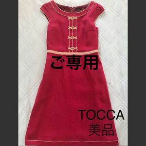 お値下げ美品 トッカ TOCCA ワンピース