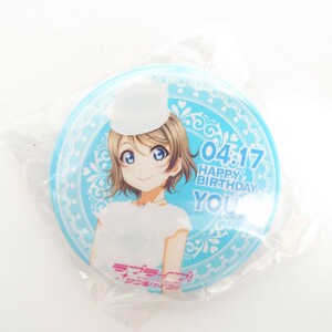 ラブライブ！サンシャイン Aqours 渡辺曜 浦の星女学院購買部 BIRTHDAY 誕生日 バースデー プレゼント お祝いセット お祝い 缶バッジ