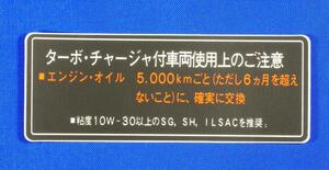 トヨタ純正 新車用 ターボ車 コーションプレート ( ラベル ) 適用:クラウンMS ソアラMZ GZ スープラGA MA JZA セリカTA MA ST MR2 SW など 