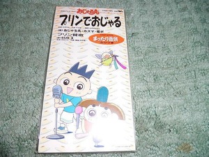 Y155 SCD おじゃる丸 プリンでおじゃる/まったり音頭 振付楽譜書付・珍?シール付 盤特に目立った傷はありません 