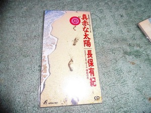 Y158 SCD 長保有紀　真赤な太陽　三菱自動車タイアップ 盤特に目立った傷はありません 8cmシングルCD SCD CDS 8cmCD 