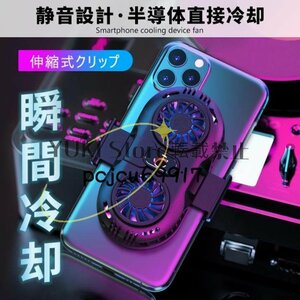 大好評★スマホ散熱器 スマホ 冷却ファン 超静音 冷却クーラー 発熱対策 冷却ラジエーター USB給電式 散熱 iPhone Android 対応