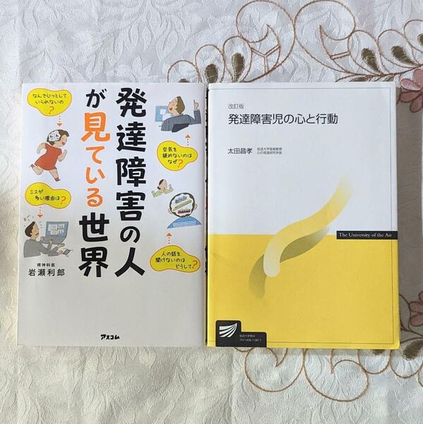 2冊セット 発達障害の人が見ている世界 発達障害児の心と行動 改訂版 ADHD ASD LD 知的障害 自閉症