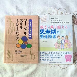 2冊セット LD・ADHDへのソーシャルスキルトレーニング 親子で乗り越える思春期の発達障害 即納 送料無料