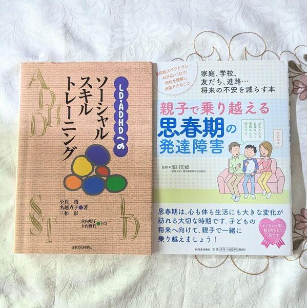 2冊セット LD・ADHDへのソーシャルスキルトレーニング 親子で乗り越える思春期の発達障害 即納 送料無料
