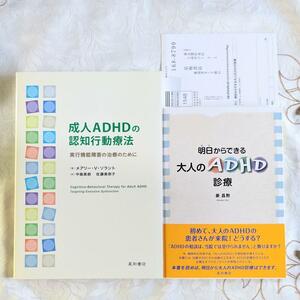 2冊セット 成人ADHDの認知行動療法 実行機能障害の治療のために 明日からできる大人のADHD診療 発達障害 即納 送料無料