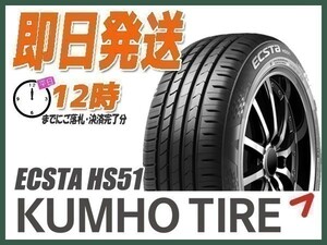 サマータイヤ 165/45R16 1本価格(単品) KUMHO(クムホ) ECSTA (エクスタ) HS51 (送料無料 当日発送 新品)