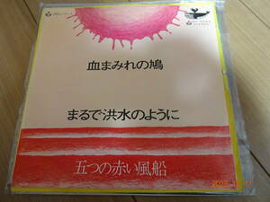 ＥＰ　五つの赤い風船「血まみれの鳩」URCレコード