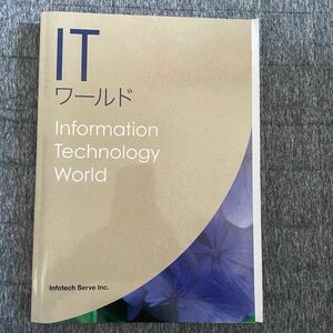 ITワールド = Information technology world