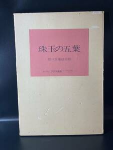 珠玉の五葉 橋口五葉校合刷 アテネ画廊 画集 作品集 絵画 芸術 美人画 美術 日本画 春画