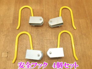 〇 安全フック 4個セット ② はしご 梯子 はしご用安全フック 電工用 電気工事 固定 安全器具 安全 フック 電設 工事 架線作業　黄色