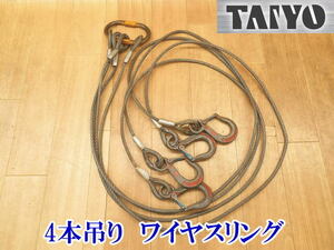 〇 TAIYO タイヨー 4点吊り ワイヤスリング ワイヤースリング ワイヤーロープ ワイヤー フック付き 1.25t 2m ワイヤ径 8.0mm No.2663