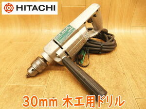 ◆ 日立工機 木工用ドリル BUW-SH3 HITACHI ヒタチ 30mm 電動ドリル 電気ドリル 木工用 コード式 穴あけ 電動工具