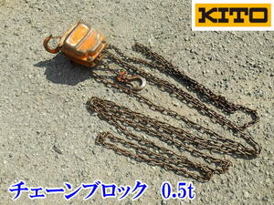 〇 KITO? ② キトー チェーンブロック 1/2t 1/2TON 500kg チェンブロック ホイスト 吊り上げ ウインチ 荷揚げ チェーン 手動