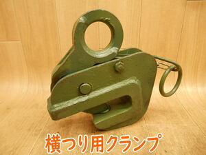 ◆ EAGLE CRAMP？ イーグルクランプ VAR？ 1T？ 1TON？ 1t？ 1000kg？ 横縦吊り用クランプ 使用荷重1トン？ 玉掛け 吊り