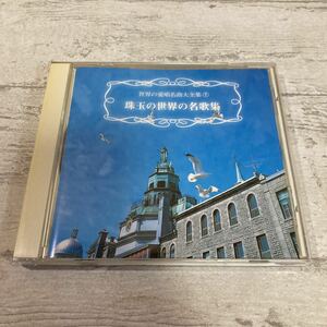 CD 歌の翼に　珠玉の世界の名歌集⑦ 我が母の教え給いし歌　メンデルスゾーン　中古CD クリックポスト対応のみ