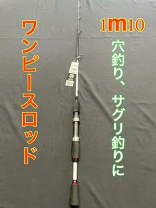 穴釣りロッド　落とし込み　さぐり釣り　テトラ　ワンピースロッド　新品、未使用