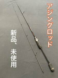 アジングロッド　5.5f 新品、未使用　アジング、メバリング