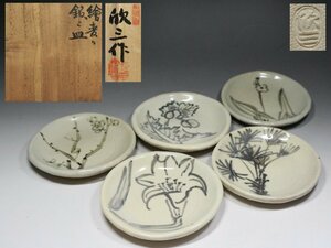 ■天神窯■岡本欣三・絵変り・銘々皿・5客・共布・共箱・f749