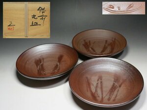 ■備前■吉本正・丸皿・3客・皿・小鉢・百貨店購入品・f770