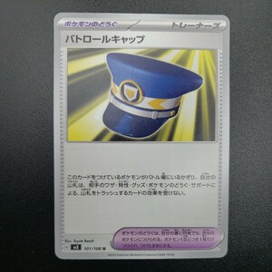 【ポケモンカード】パトロールキャップ [U] （SV3_101/108）黒炎の支配者 トレーディングカード ポケカ PCG PTCG ※複数個あり