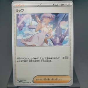 【ポケモンカード】リップ [U] （SV4M_066/066）未来の一閃 トレーディングカード ポケカ PCG PTCG ※複数個あり