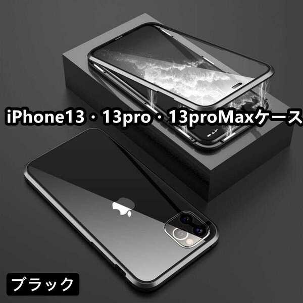 iPhone13/13pro/13proMaxガラスケース　強化ガラス全面保護　カラー:ブラック