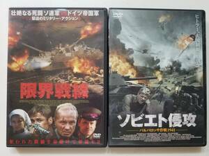 【中古DVD 限界戦線 アンドレイ・パニン＋ソビエト侵攻 ~バルバロッサ作戦1941~ ノラ・ツェヘトナー 2巻セット】