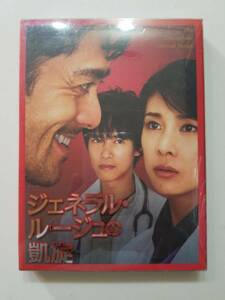 【中古DVD ジェネラル・ルージュの凱旋 竹内結子 阿部寛 堺雅人 羽田美智子 山本太郎】