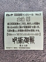 ビックリマン　呪術廻戦マン２　No.2_画像2