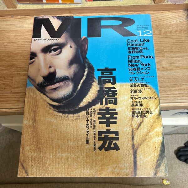MRハイファッション　1995年12月号　高橋幸宏特集