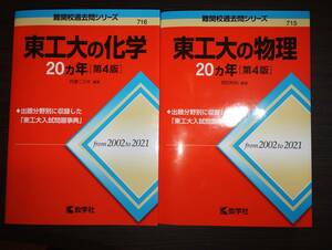 東工大の物理、化学２０カ年［第４版］セット　中古