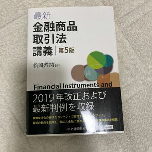 最新金融商品取引法講義 （第５版） 松岡啓祐／著