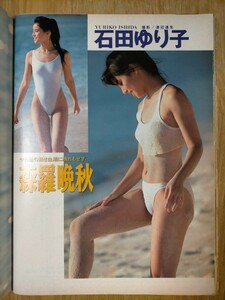 GORO 1989年 NO.23 石田ゆり子 鈴木保奈美 細川直美 他 雑誌ゴロー