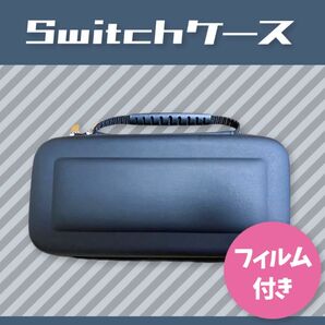 Nintendo Switchケース【保護フィルム付】