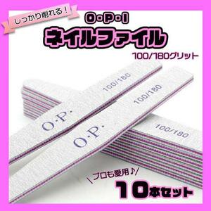 ネイル　ファイル　10本　やすり　爪　サンディング　OPI　100　180