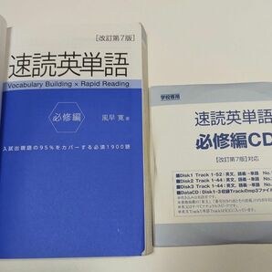 速読英単語　必修編　改訂第７版　CD付き