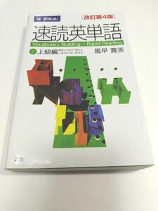 速読英単語　上級編　改訂第４版　 Z会