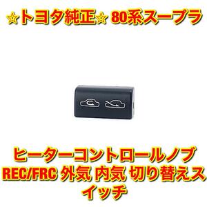 【新品未使用】トヨタ 80系スープラ JZA80 ヒーターコントロールノブ エアコンスイッチ REC/FRC 外気 内気 切り替えスイッチ トヨタ純正品