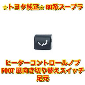 【新品未使用】80系スープラ JZA80 ヒーターコントロールノブ エアコンスイッチ FOOT 風向き切り替えスイッチ 足元 TOYOTA トヨタ純正部品