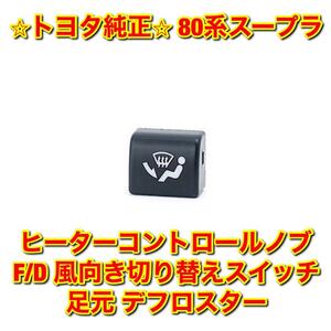 【新品未使用】トヨタ 80系スープラ JZA80 ヒーターコントロールノブ エアコンスイッチ F/D 風向き切り替えスイッチ 足元 デフロスター