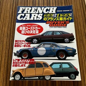 ＢＵＹＥＲ’Ｓ ＧＵＩＤＥ ＦＲＥＮＣＨ ＣＡＲＳ ＮＥＫＯ ＭＯＯＫ９／ネコ・パブリッシング フランス車　バイヤーズガイド