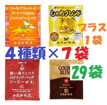 ◆送料無料(匿名/追跡/補償)　ドリップバッグコーヒー4種29袋 加藤珈琲専門店 個包装 [段ボール箱配送]_画像1